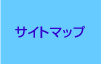�T�C�g�}�b�v