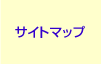 �T�C�g�}�b�v